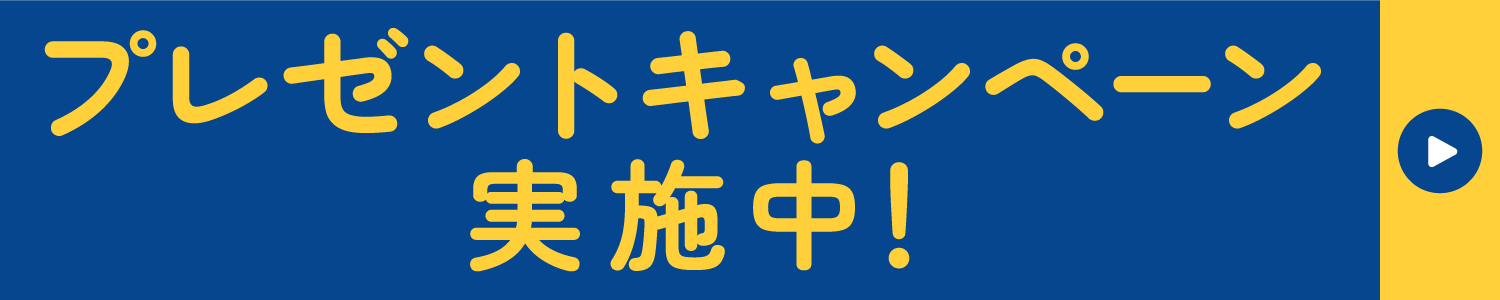 プレゼントキャンペーン実施中