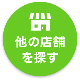 他の店舗を探す