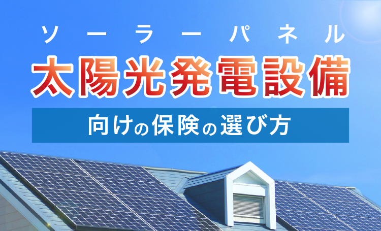 太陽光発電設備の保険の選び方 無料の保険相談 見直しの窓口なら保険クリニック