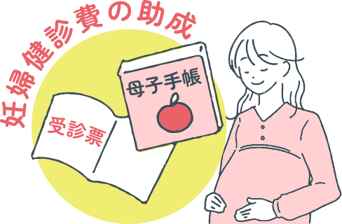 妊婦健診費の助成イメージ