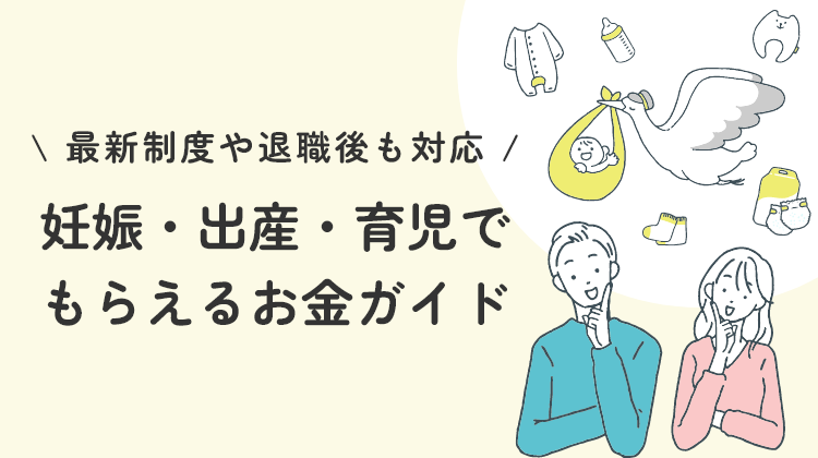 妊娠・出産・育児でもらえるお金ガイド