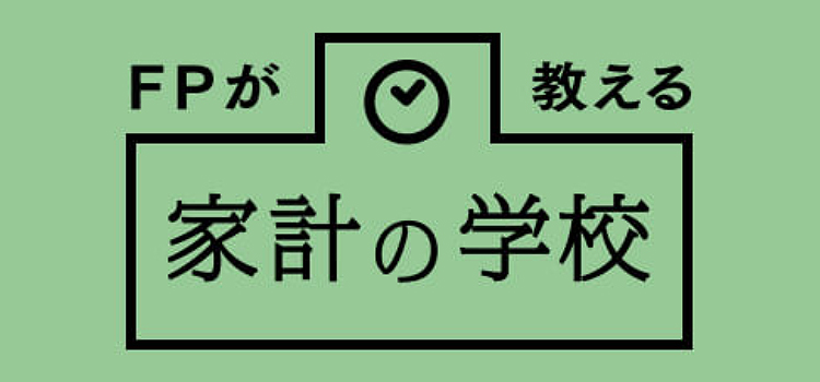 FPが教える家計の学校