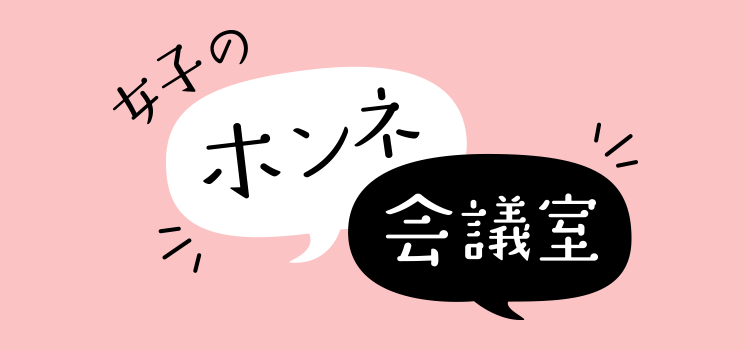 女子のホンネ会議室